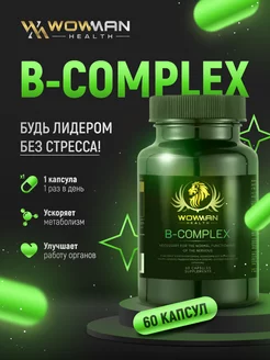 Витамины группы В для иммунитета B-Complex WowMan 191846065 купить за 777 ₽ в интернет-магазине Wildberries