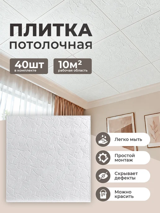 Плитка потолочная пенопластовая 50 на 50 40 шт, 40 шт