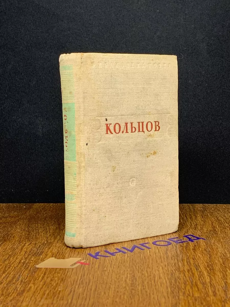 А. Кольцов. Стихотворения
