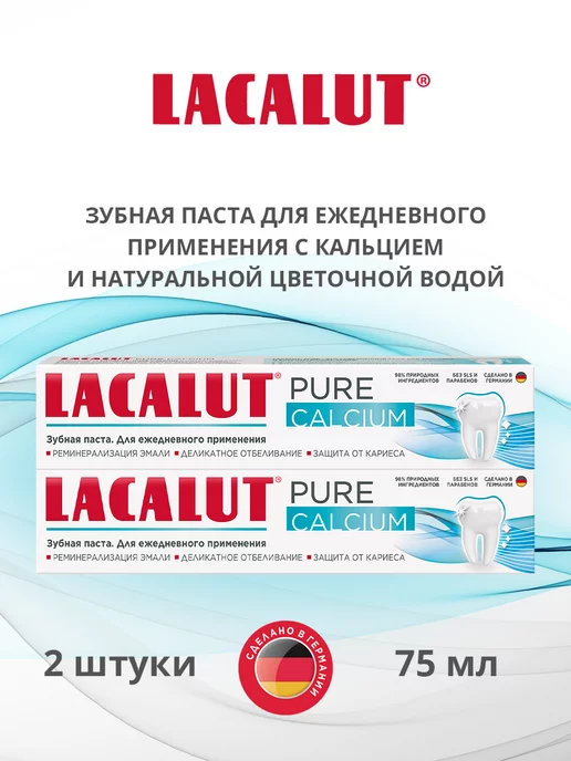 LACALUT Зубная паста pure calcium 2шт