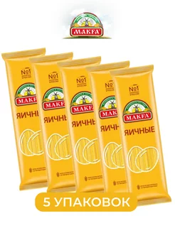 Лапша длинная яичная Makfa, 450 г, 5 штук МАКФА 191847781 купить за 774 ₽ в интернет-магазине Wildberries