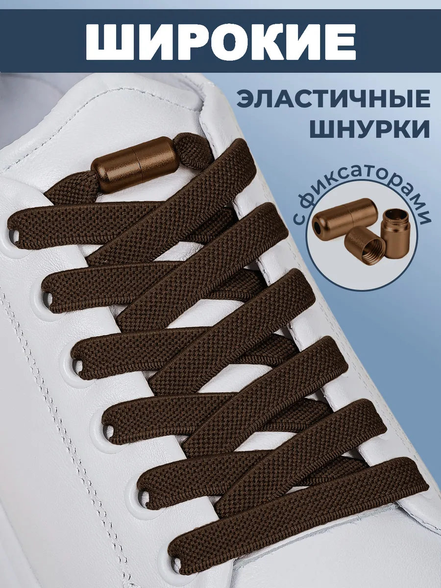Шнурки резинки с фиксаторами эластичные