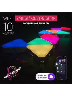 Умный модульный Wi-Fi RGB светильник (панель) с Алисой 191849991 купить за 5 057 ₽ в интернет-магазине Wildberries