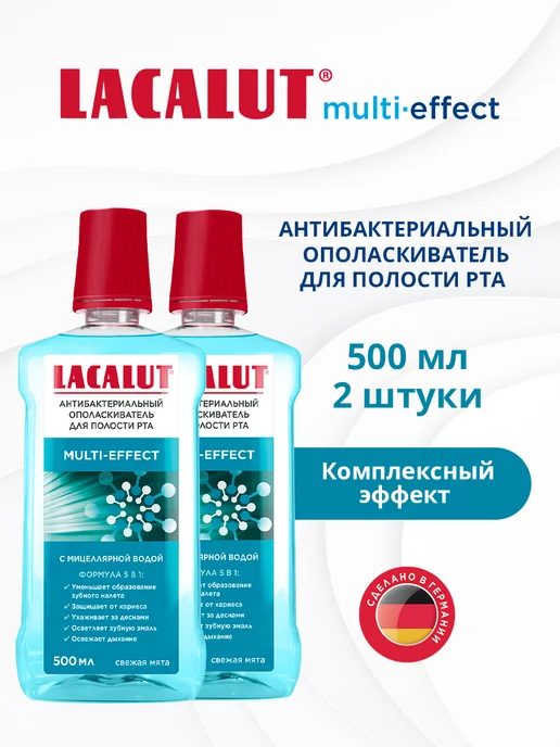 LACALUT Multi-effect, комплексный уход, 500 мл 2шт