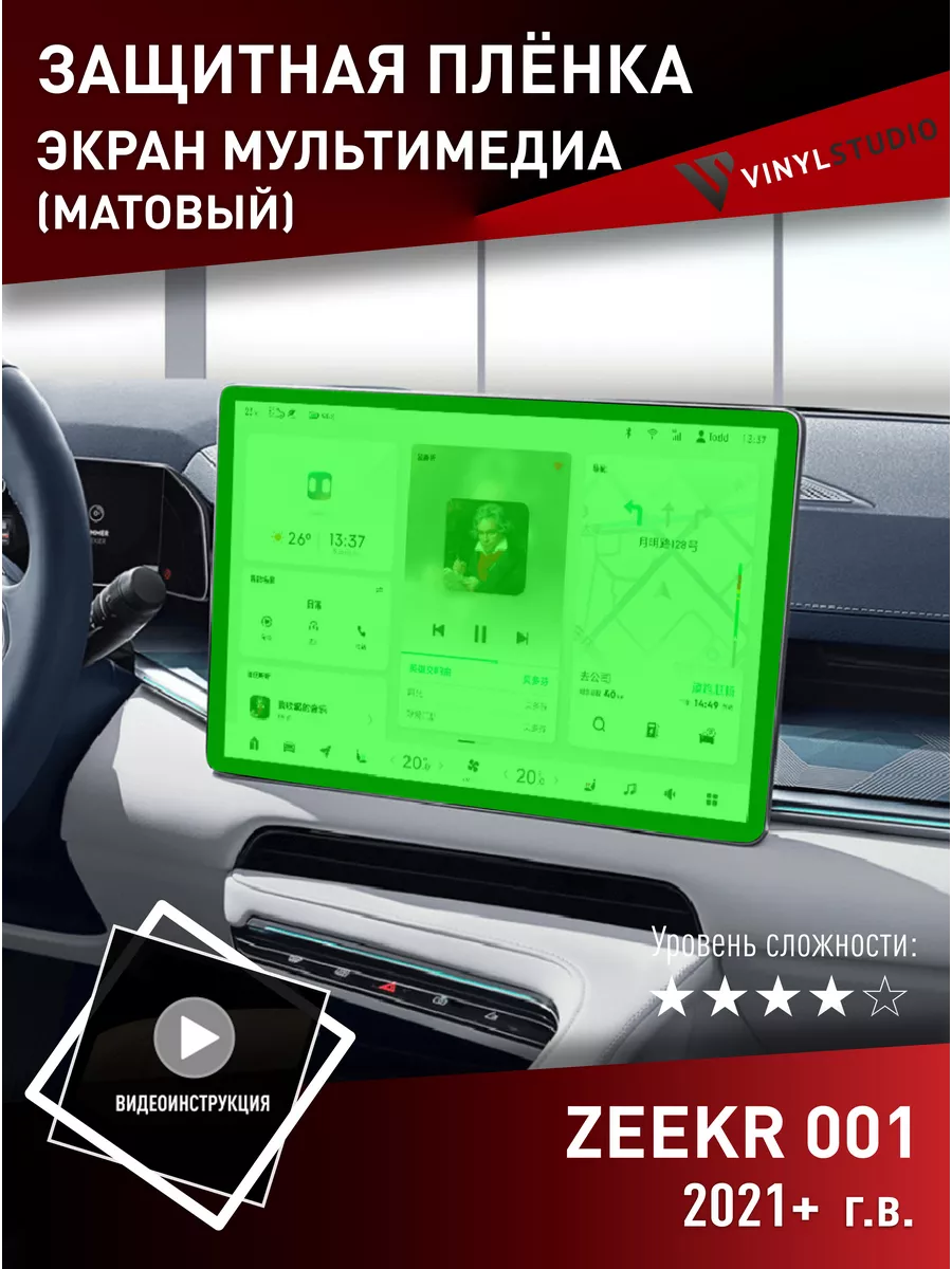 Бронепленка для авто матовый на монитор Zeekr 001