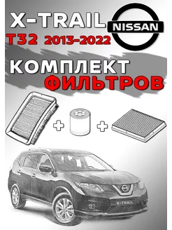 Комплект фильтров Nissan X-TRAIL T32 NORDFIL 191853030 купить за 1 624 ₽ в интернет-магазине Wildberries