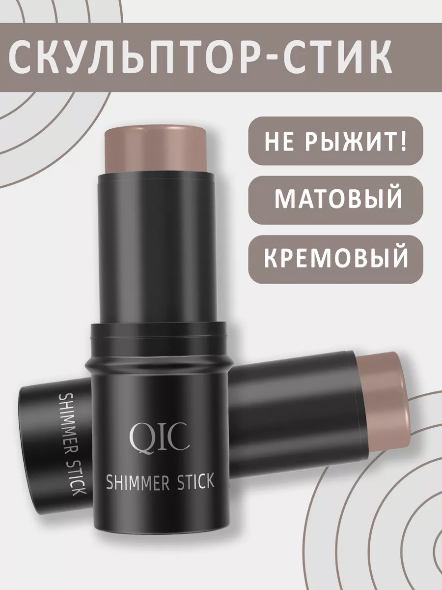 Скульптор стик контуринг...