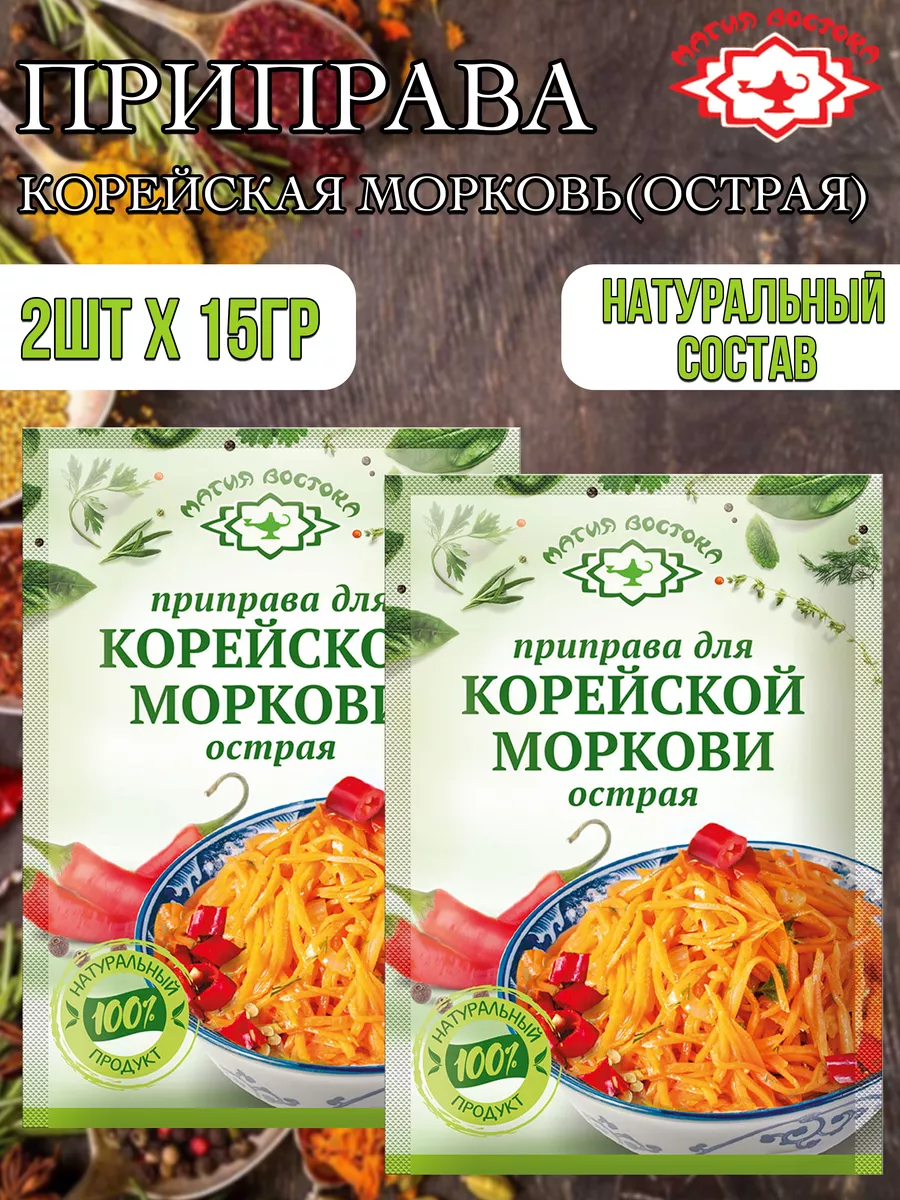 Приправа для корейской моркови острая 2шт-30гр Магия Востока 191854715  купить за 170 ₽ в интернет-магазине Wildberries