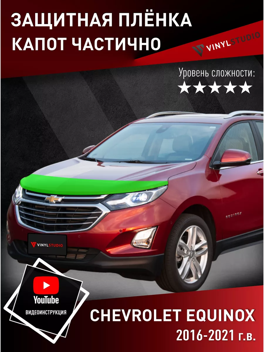 Самоклеящаяся пленка на капот Chevrolet Equinox 2016+ VinylStudio 191856967  купить за 3 652 ₽ в интернет-магазине Wildberries