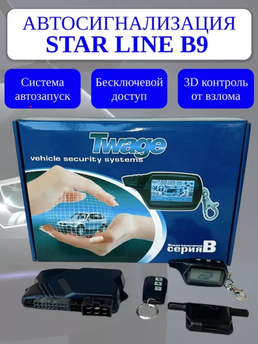 GT Shop Сигнализация с автозапуском Сигнализация совместимая StarLine B9 с автозапуском