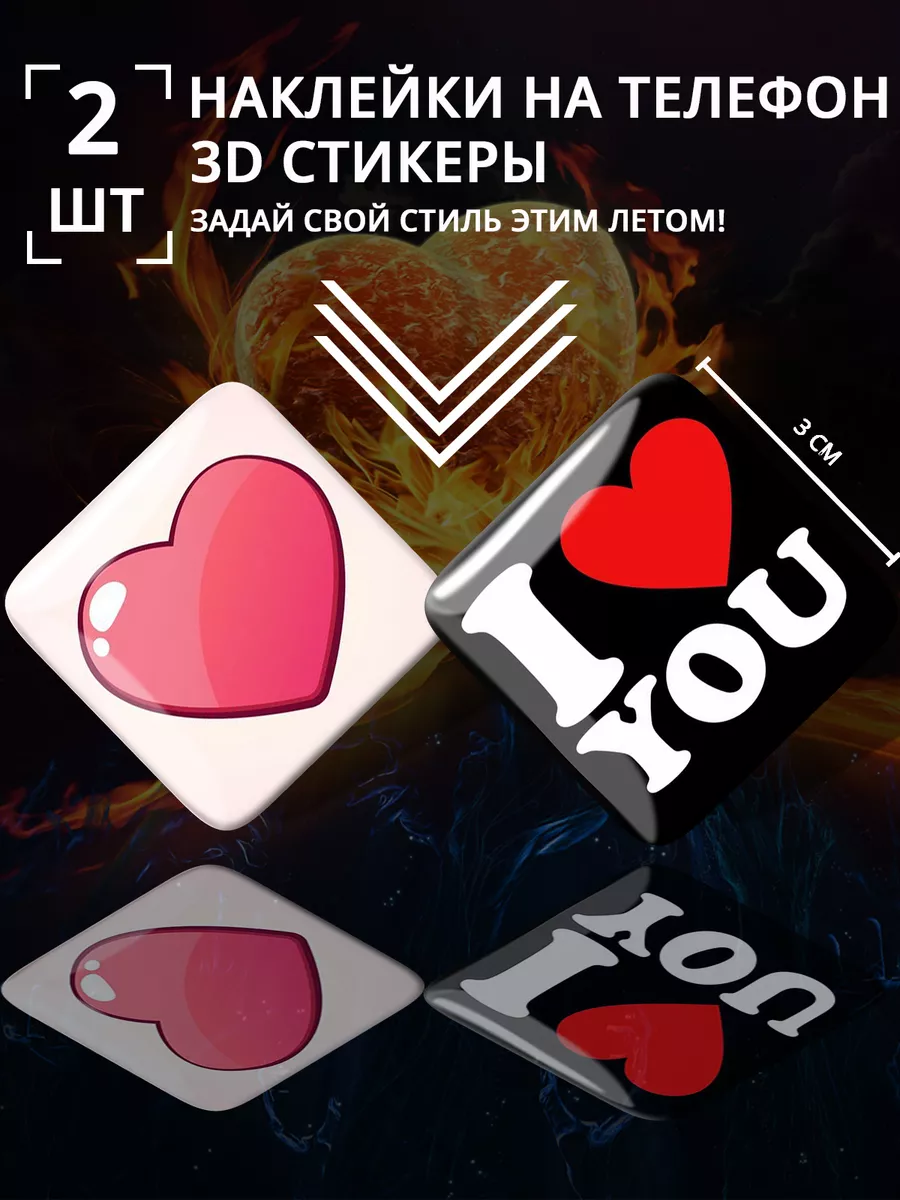 3D стикеры наклейки я тебя люблю I Love You Сердечки Stick Pic 191857764  купить за 168 ₽ в интернет-магазине Wildberries