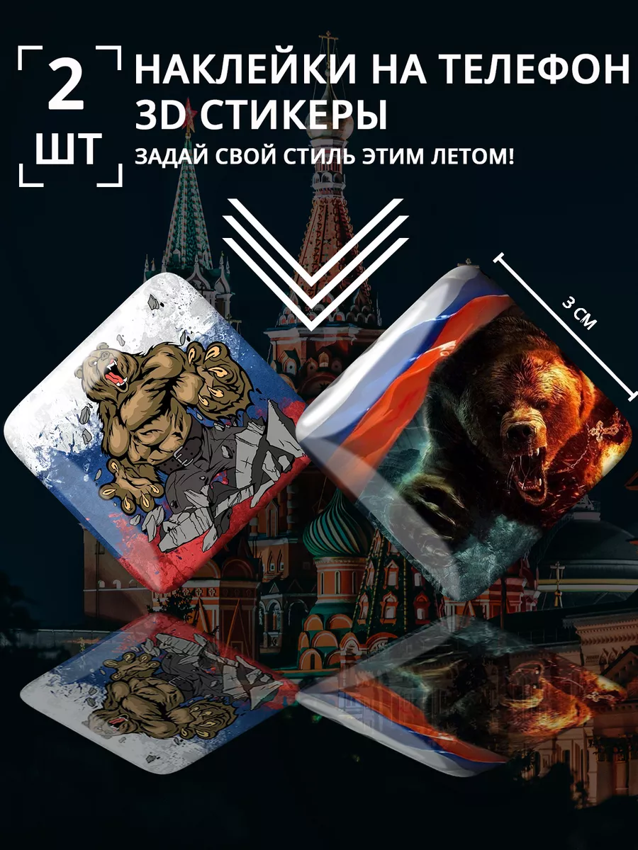 3D стикеры объемные Россия флаг Stick Pic 191857766 купить за 148 ₽ в  интернет-магазине Wildberries