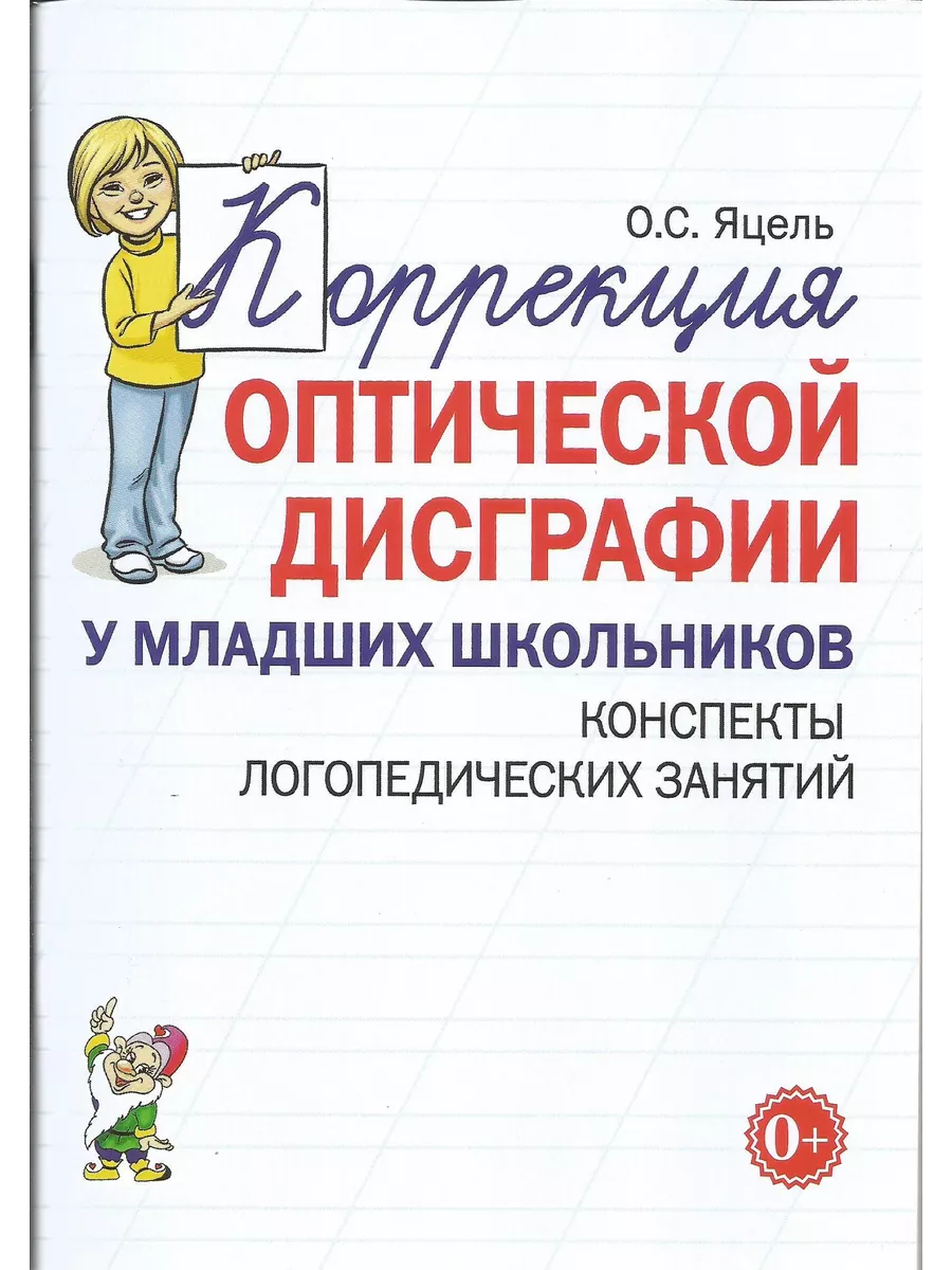 Коррекция оптической дисграфии у младших школьников Конспект