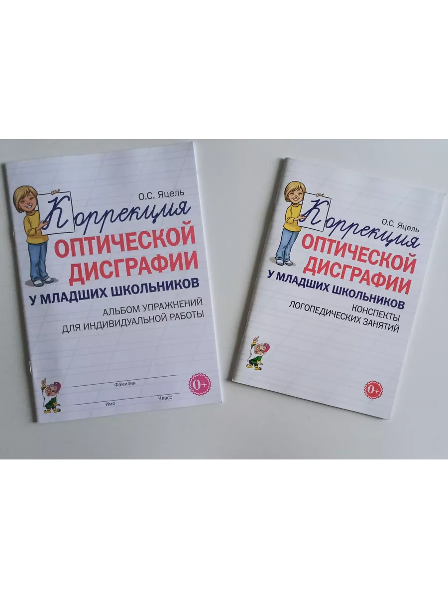 Коррекция оптической дисграфии у младших школьников Комплект