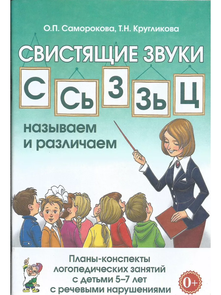 Свистящие звуки С, Сь, З, Зь, Ц. План-конспект занятий 5-7 л