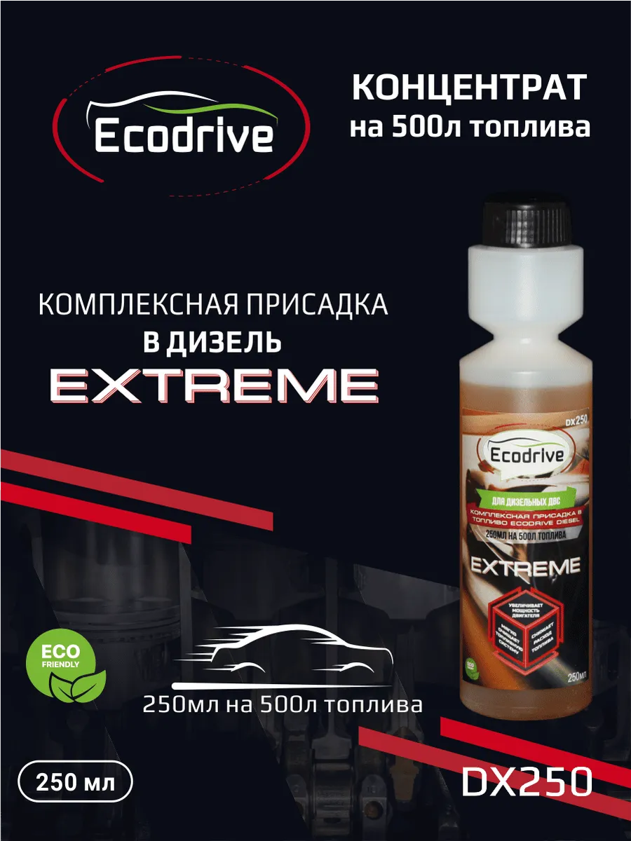 Комплексная присадка в дизтопливо DX250 EXTREME