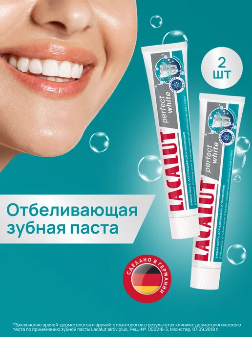 LACALUT Зубная паста perfect white, 75 мл 2шт