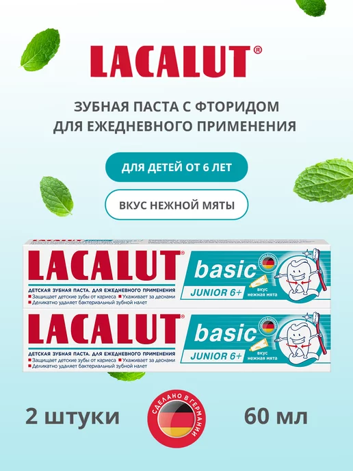 LACALUT Детская зубная паста basic junior 6+ 2шт