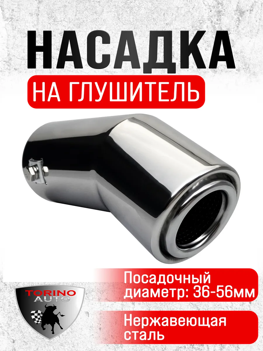 Насадка на глушитель автомобиля из нержавеющей стали