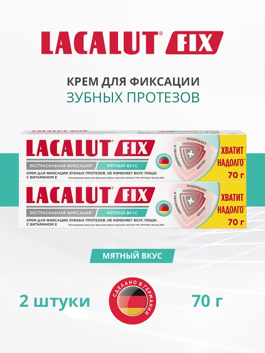 LACALUT Крем для фиксации зубных протезов 70г. 2шт