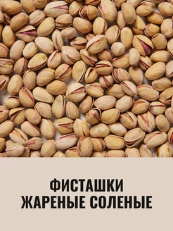 Фисташки жареные соленые 300гр Подарки Востока 191863359 купить за 469 ₽ в интернет-магазине Wildberries