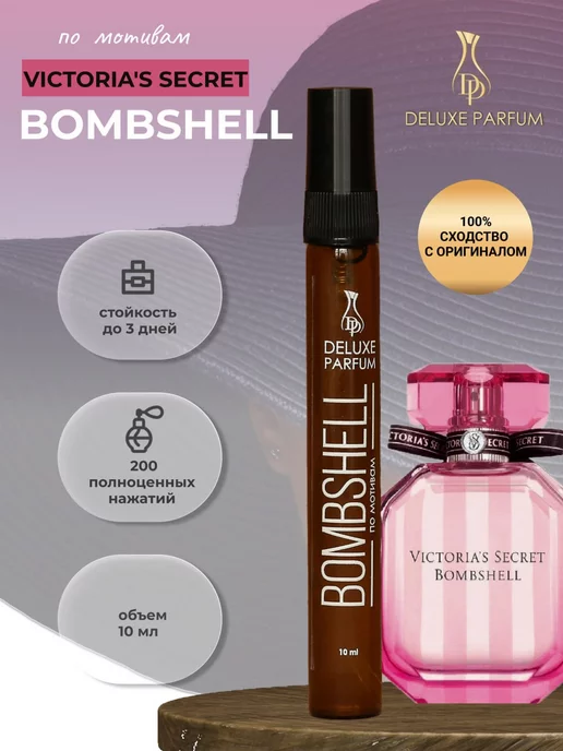 DELUXE PARFUM Духи женские стойкие Bombshell Victoria's Secret пробник