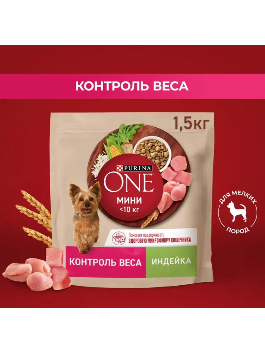 Пурина One для собак мелких пород с индейкой 1.5кг 1шт PURINA ONE 191865519  купить в интернет-магазине Wildberries