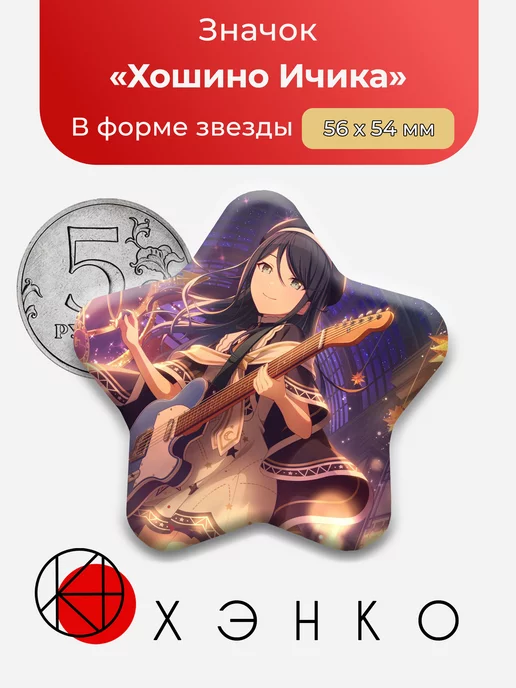 Значки на рюкзак Хошино Ичика Sekai Project