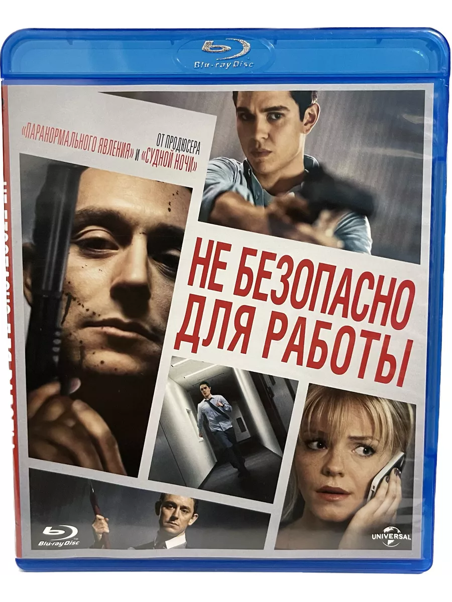 Не безопасно для работы (Диск Blu-Ray лицензия) Blu-ray ФИЛЬМ 191867653  купить за 1 214 ₽ в интернет-магазине Wildberries