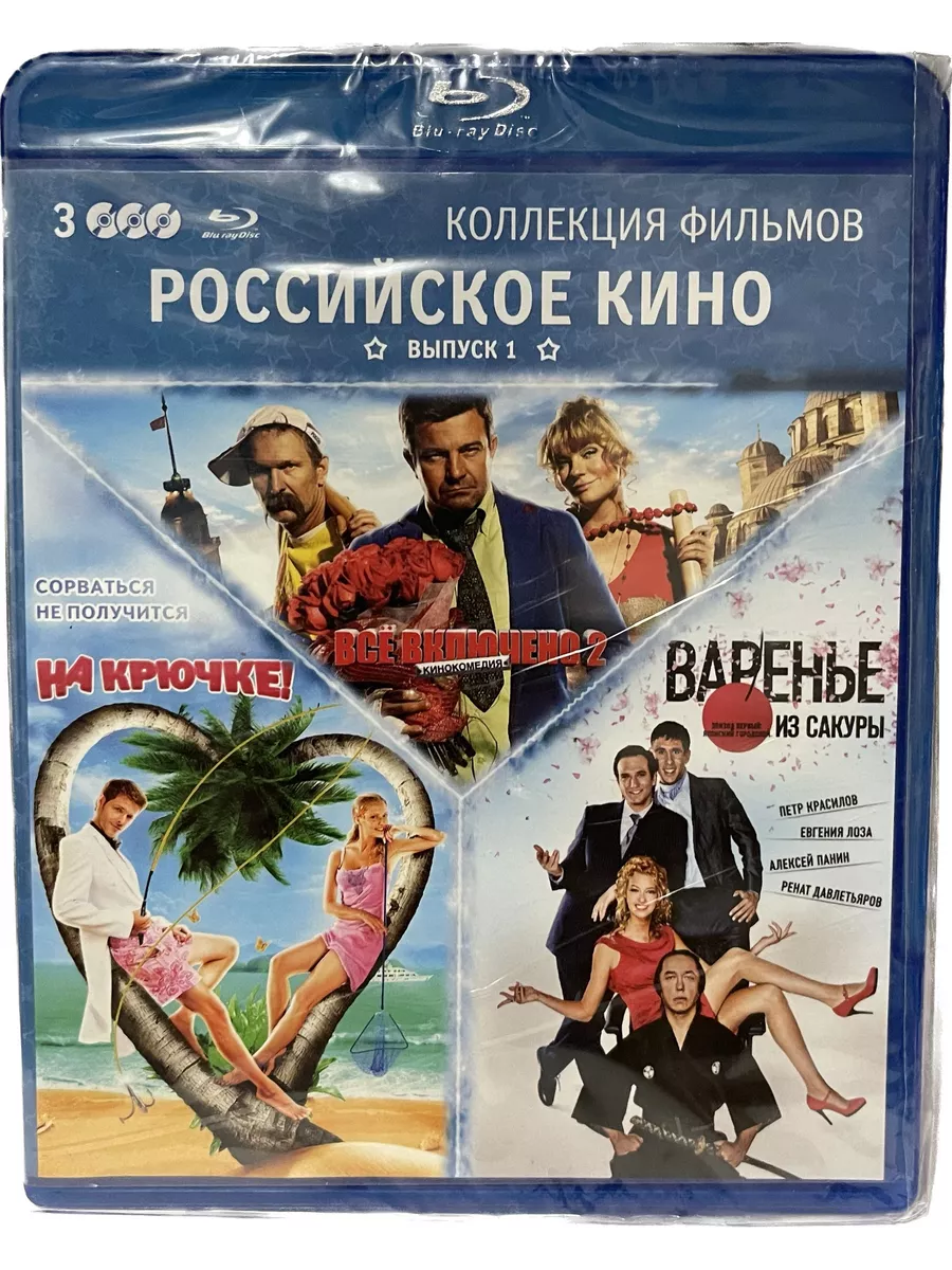 Все включено 2, На крючке!, Варенье из сакуры (3 Blu-Ray) Blu-ray ФИЛЬМ  191867739 купить за 439 ₽ в интернет-магазине Wildberries