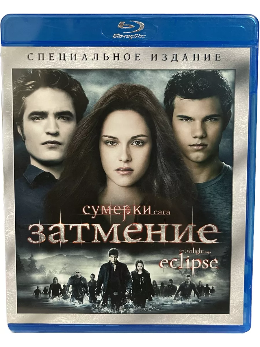 Сумерки - Сага: Затмение (Диск Blu-Ray лицензия) Blu-ray ФИЛЬМ 191867829  купить в интернет-магазине Wildberries