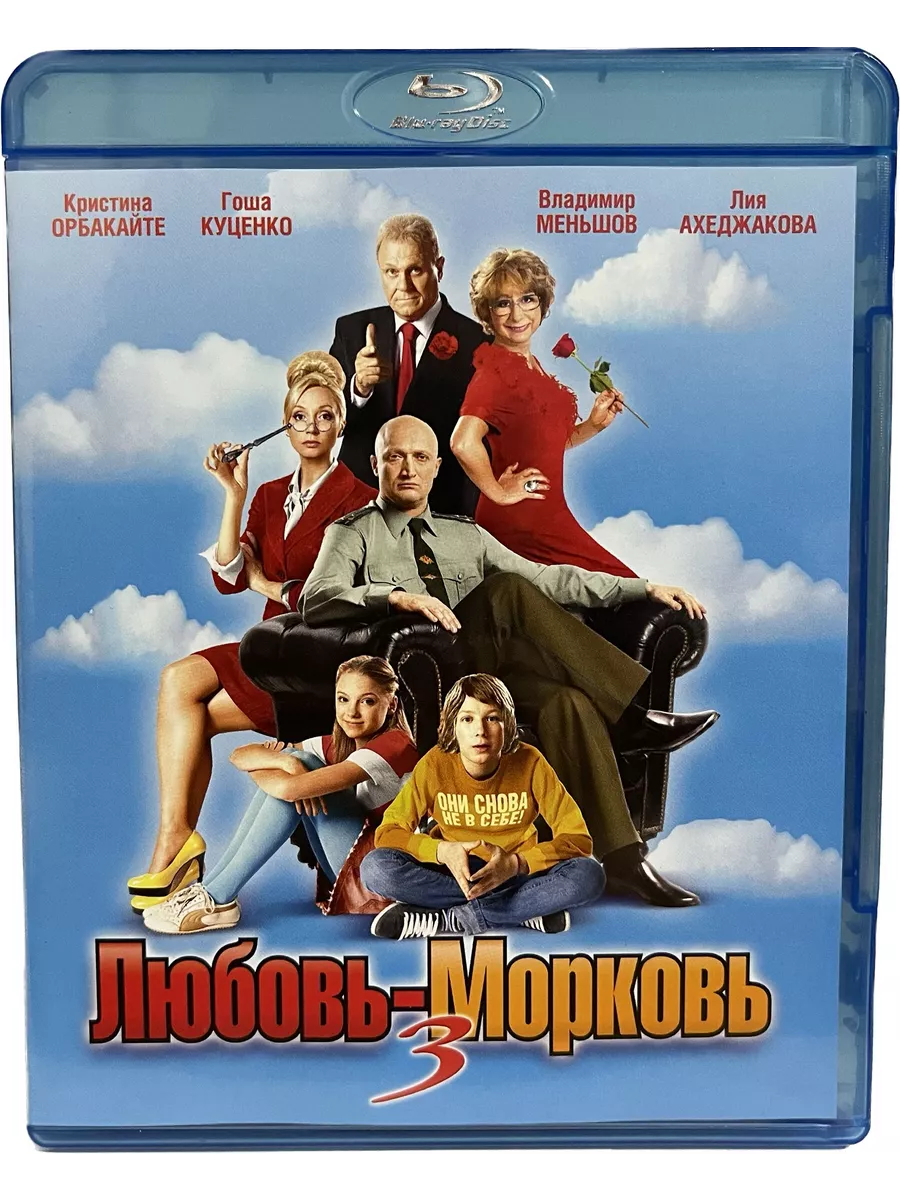 Слушать песню любовь морковь. Любовь-морковь 3 (blu-ray).