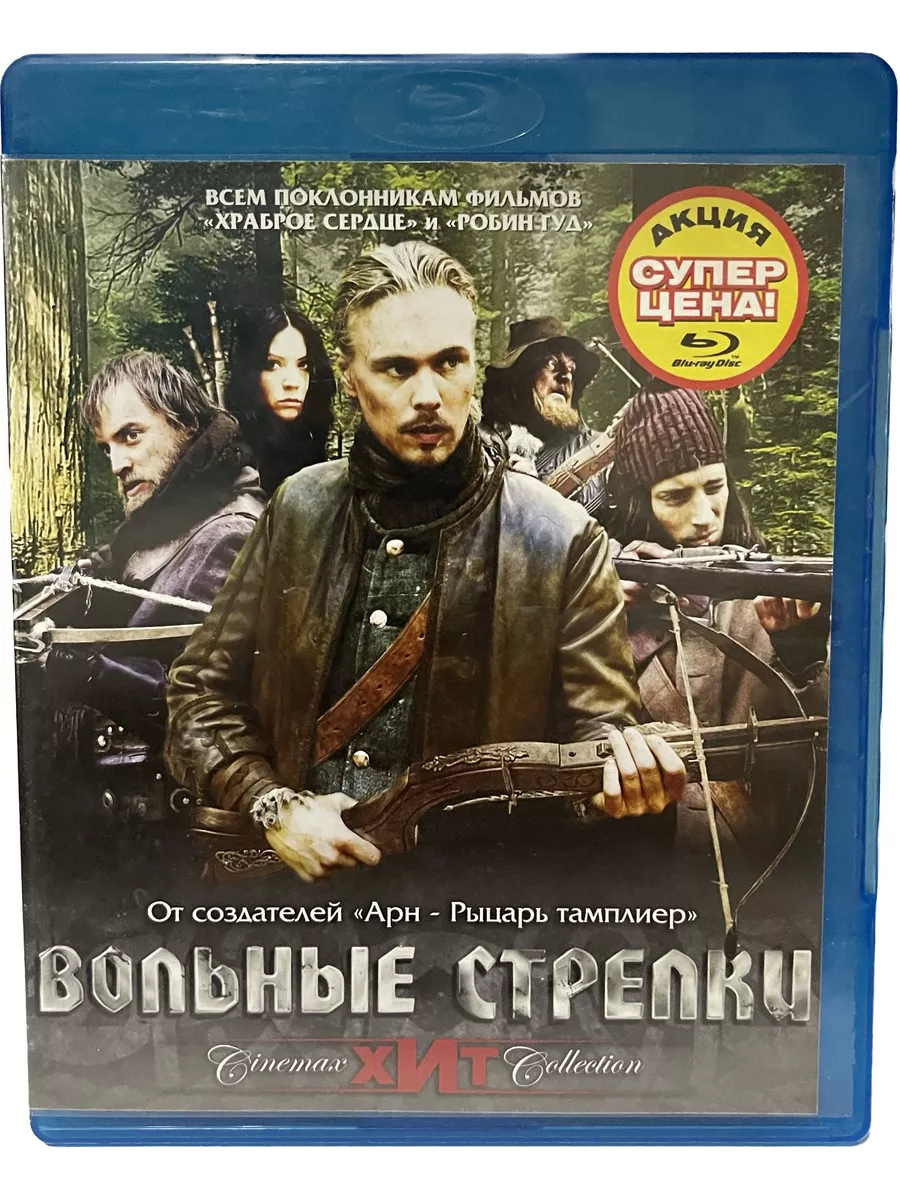 Вольные стрелки (Диск Blu-Ray лицензия) Blu-ray ФИЛЬМ 191868116 купить за 1  049 ₽ в интернет-магазине Wildberries