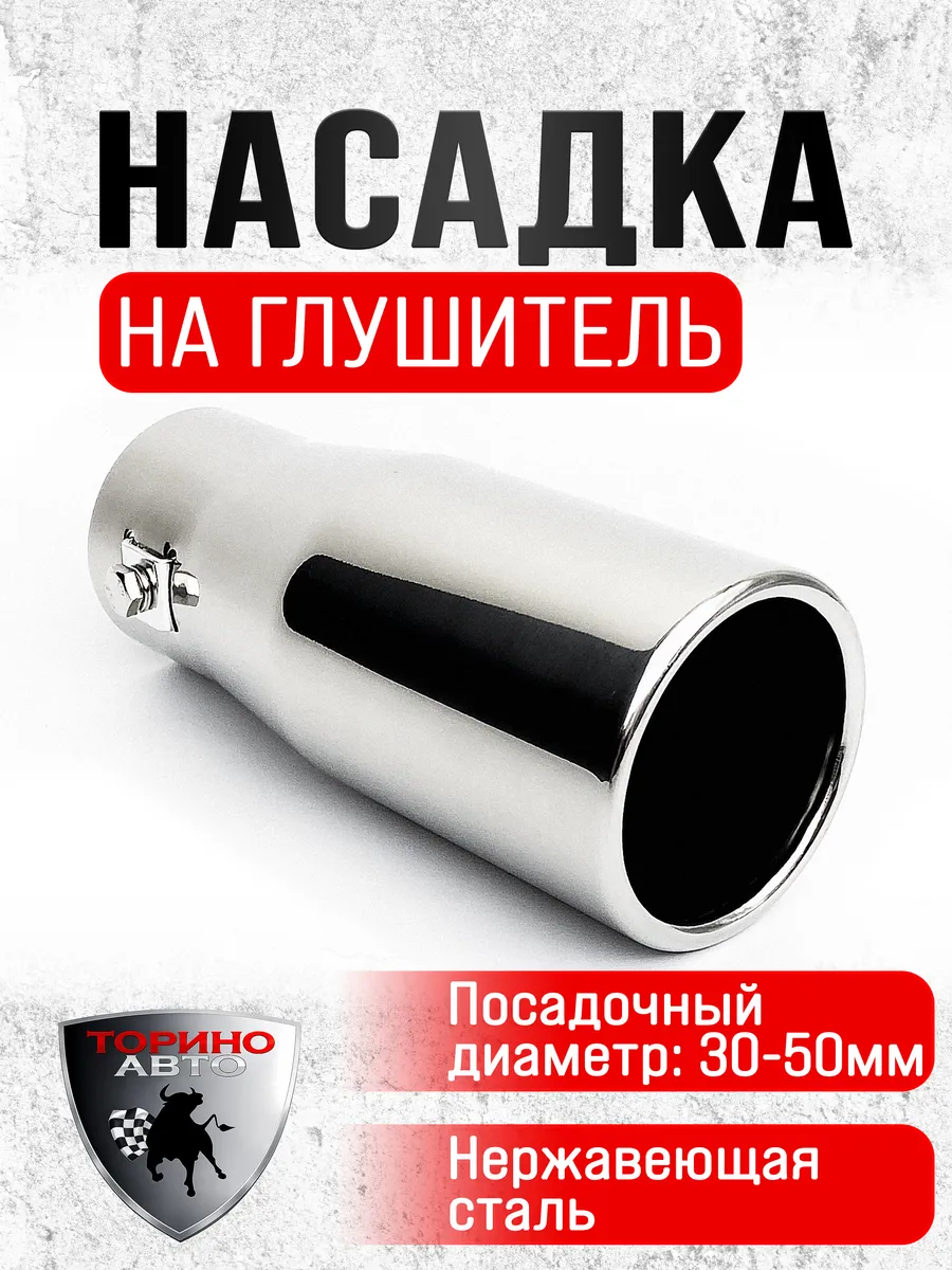 Насадка на глушитель автомобиля из нержавеющей стали