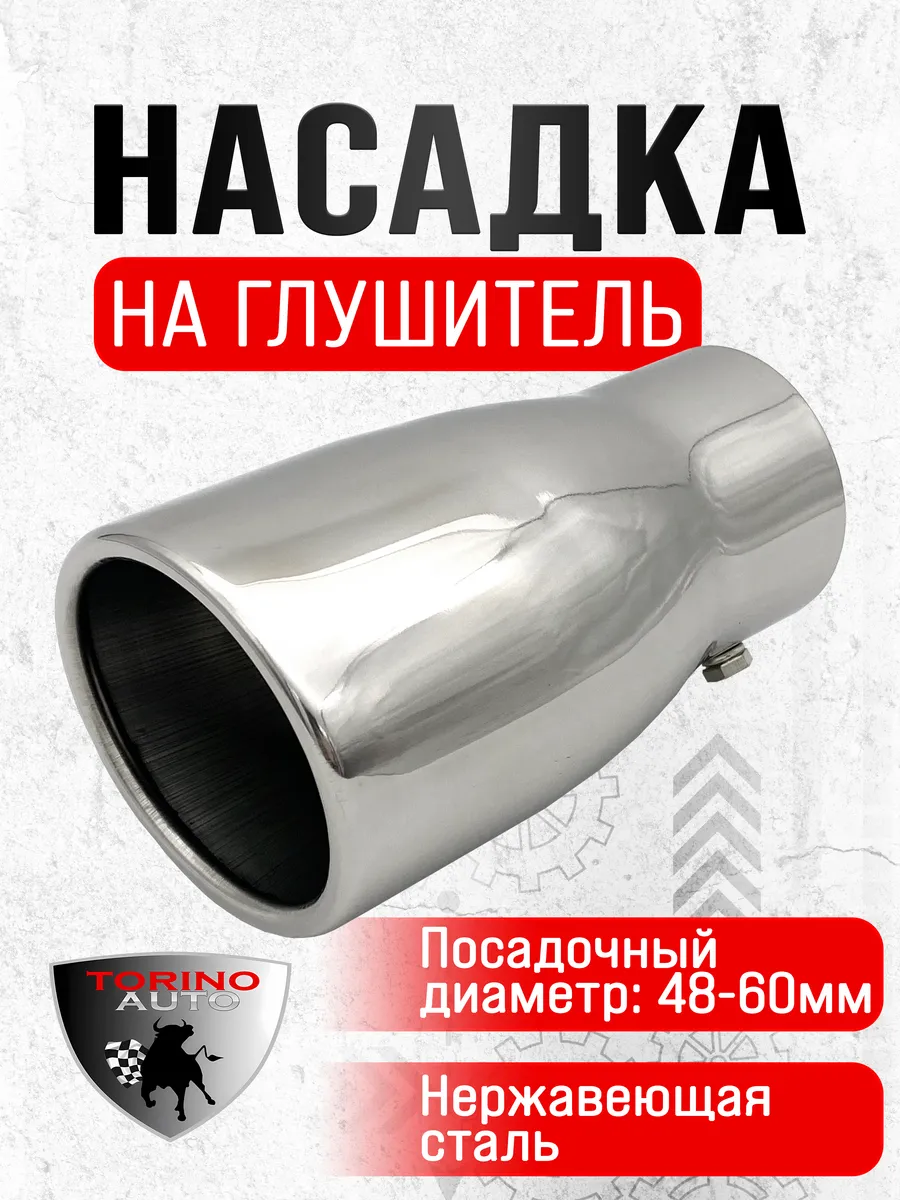 Насадка на глушитель автомобиля из нержавеющей стали