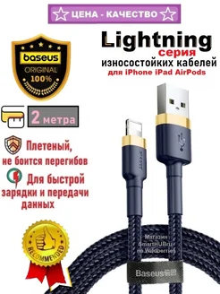 Кабель Lightning - USB для iPhone iPad Базеус, 2 метра Baseus 191870305 купить за 434 ₽ в интернет-магазине Wildberries