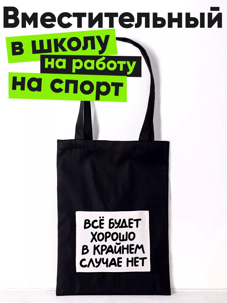 Всё будет хорошо в крайнем случае нет MIGASHOP 191873484 купить за 524 ₽ в  интернет-магазине Wildberries