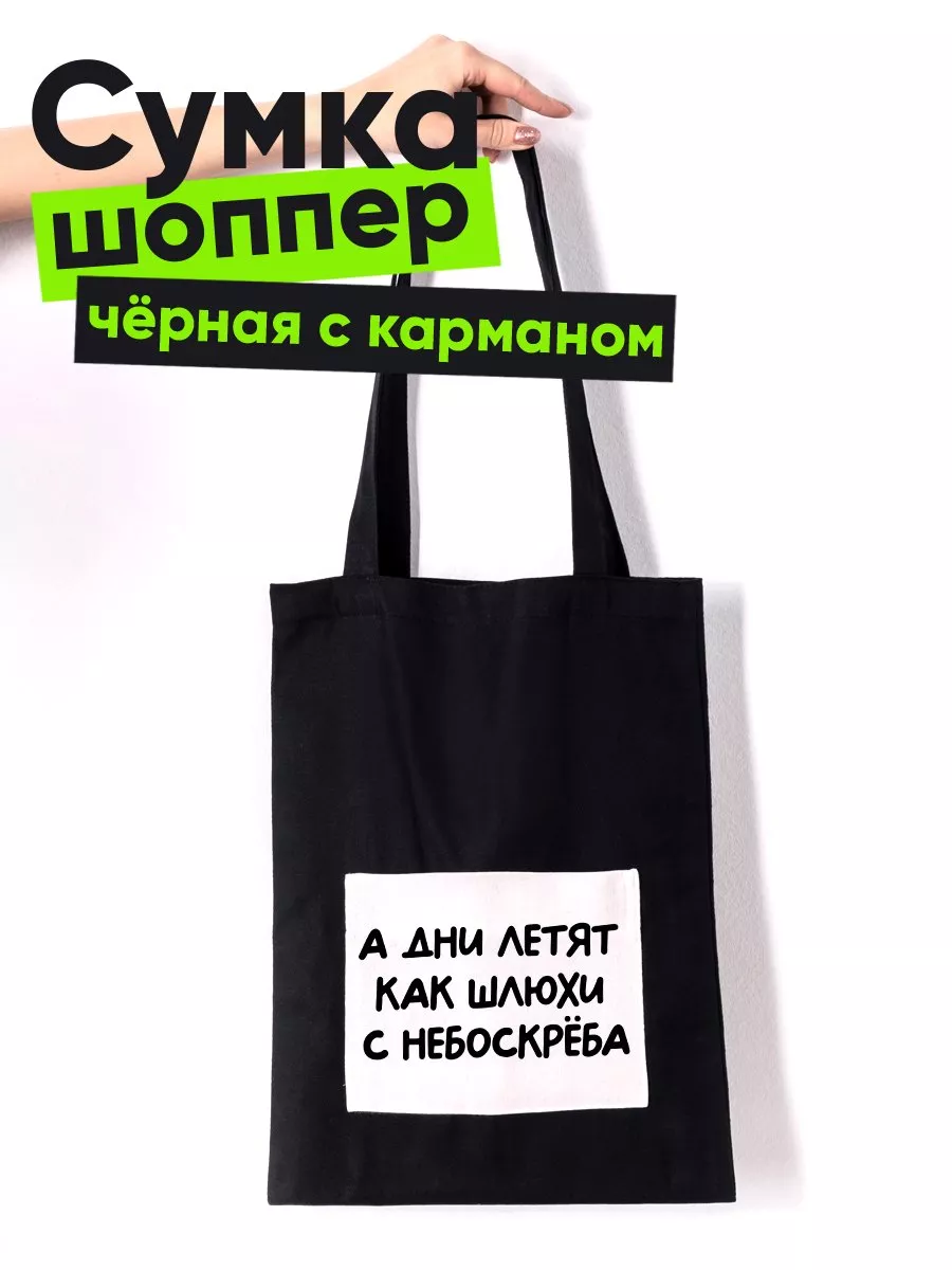 А дни летят как шлюхи с небоскрёба MIGASHOP 191873775 купить за 696 ₽ в  интернет-магазине Wildberries