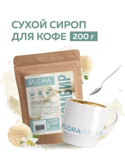 Сироп для кофе сухой Пломбир 200г PUDRA со вкусом 191875415 купить за 370 ₽ в интернет-магазине Wildberries