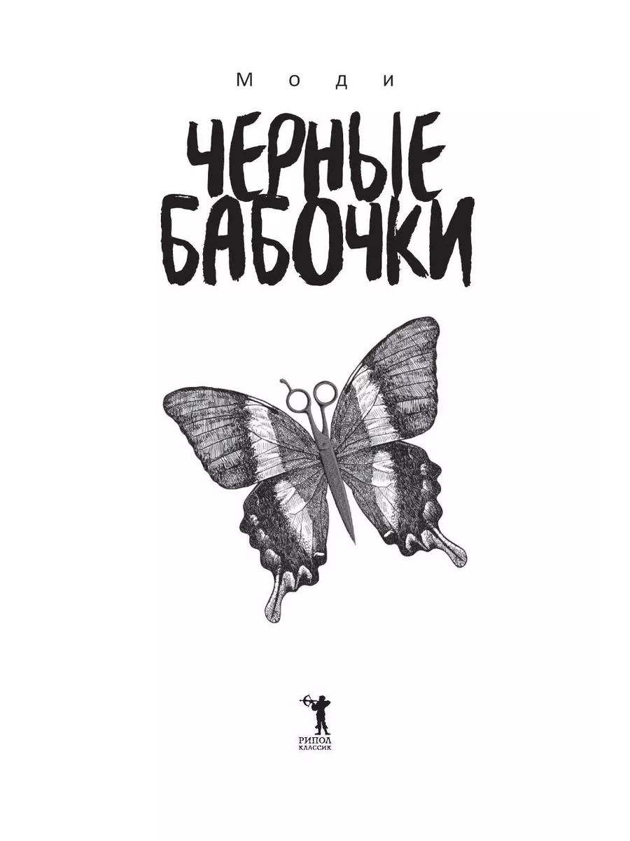 Черные бабочки Рипол-Классик 191877961 купить за 605 ₽ в интернет-магазине  Wildberries