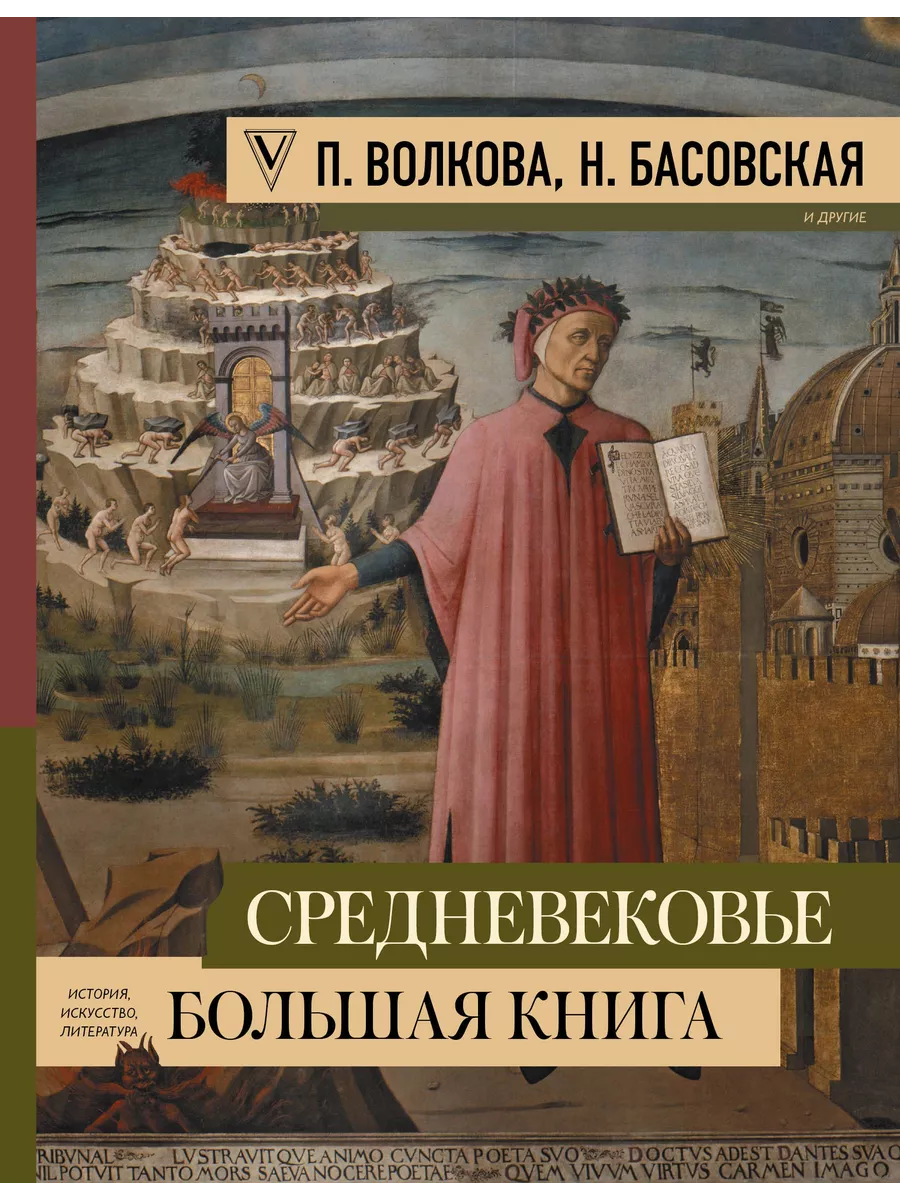 Средневековье: большая книга истории, искусства, литературы Издательство  АСТ 191878468 купить в интернет-магазине Wildberries