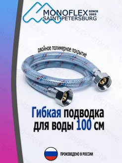 Гибкая подводка для воды 1/2" г/г - 100 см полимер. MONOFLEX 191880044 купить за 539 ₽ в интернет-магазине Wildberries