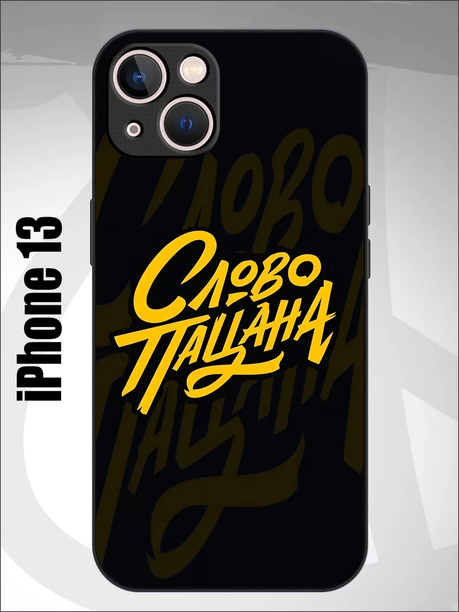 Силиконовый чехол на iPhone 13 слово пацана AnnaCase 191880318 купить за  431 ₽ в интернет-магазине Wildberries