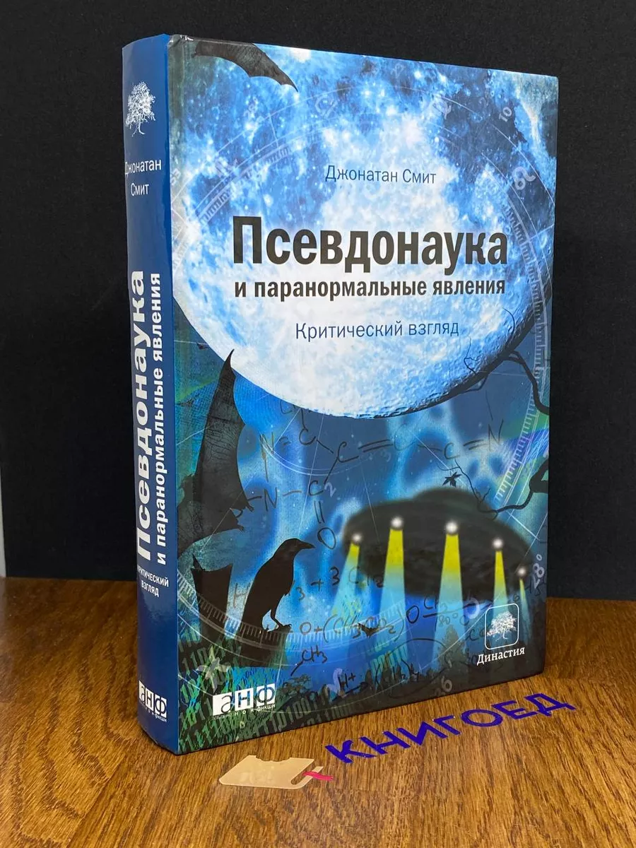 Псевдонаука и паранормальные явления. Критический взгляд Альпина нон-фикшн  191881496 купить за 1 307 ₽ в интернет-магазине Wildberries