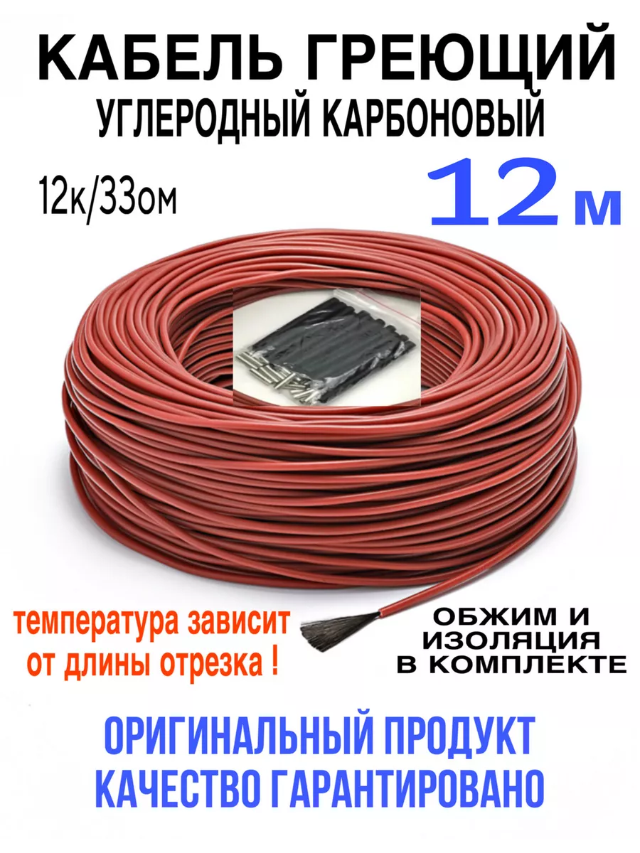 Греющий кабель. Углеродный, карбоновый. 12 м