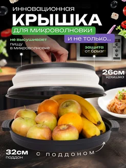 Крышка для микроволновки 26 см с поддоном Home Needs 191882031 купить за 647 ₽ в интернет-магазине Wildberries