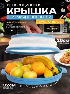 Крышка для микроволновки 26 см с поддоном Home Needs 191882032 купить за 577 ₽ в интернет-магазине Wildberries