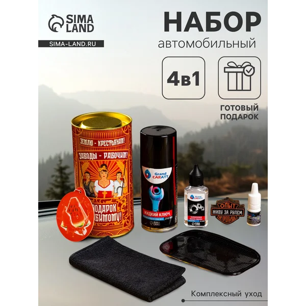 Подарочный набор автотоваров, автохимии «Любимому»