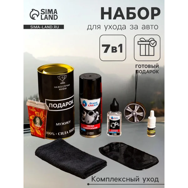 Подарочный набор автотоваров, автохимии Мужику