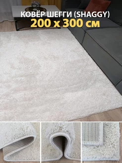 Ковер шегги белый прямой 200х300 см Carpet World 191886922 купить за 12 600 ₽ в интернет-магазине Wildberries